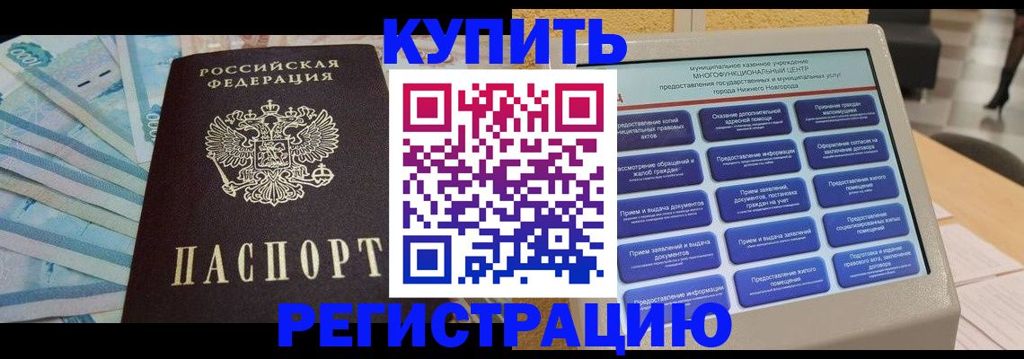 прописка в квартире в Нижнем Новгороде